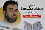 Prigioniero palestinese scrive un libro per chi memorizza il Corano