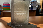 В Петербурге издана книга о тафсирах