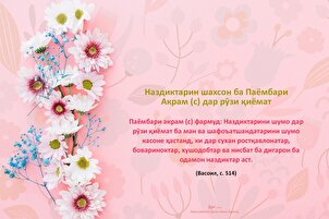 Наздиктарин шахсон ба Паёмбари Акрам (с) дар рӯзи қиёмат