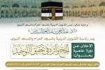 Mescid-i Haram’da “Hac ve tevhide etkisi” konulu ilmi kurs