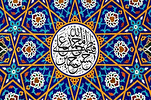《古兰经》中的先知穆罕默德的家属